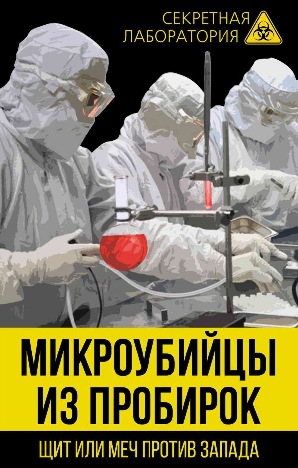 Обложка книги «Микроубийцы из пробирок. Щит или меч против Запада»