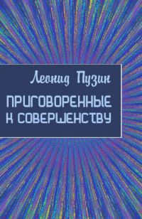 Обложка книги «Приговорённые к совершенству»