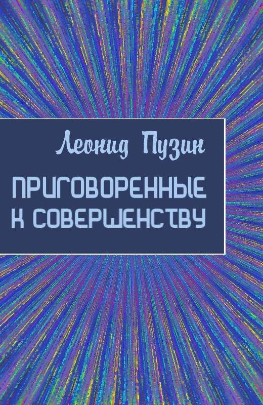 Обложка книги «Приговорённые к совершенству»