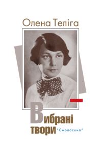 Обложка книги «Вибрані твори»
