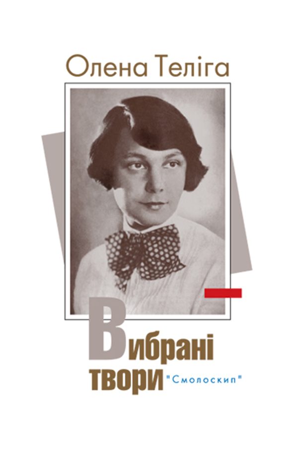 Обложка книги «Вибрані твори»