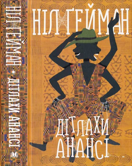 Обложка книги «Дітлахи Анансі»