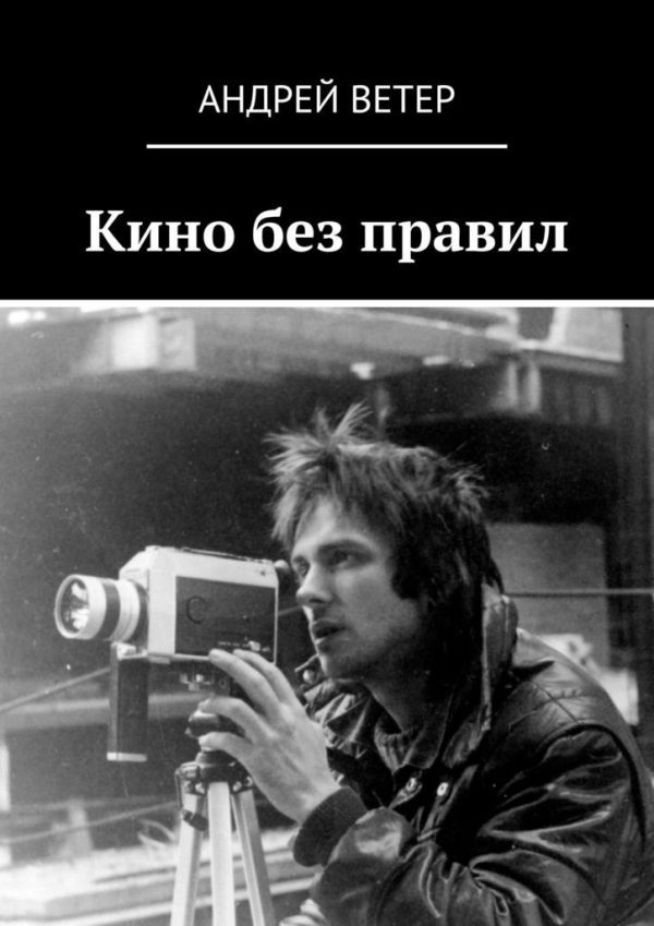 Обложка книги «Кино без правил»