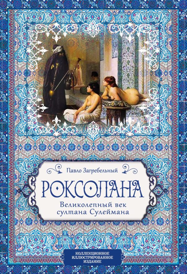 Обложка книги «Роксолана. Великолепный век султана Сулеймана»