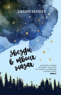 Обложка книги «Звёзды в твоих глазах»