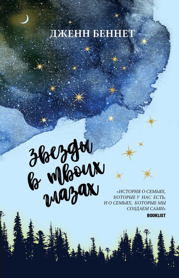 Обложка книги «Звёзды в твоих глазах»