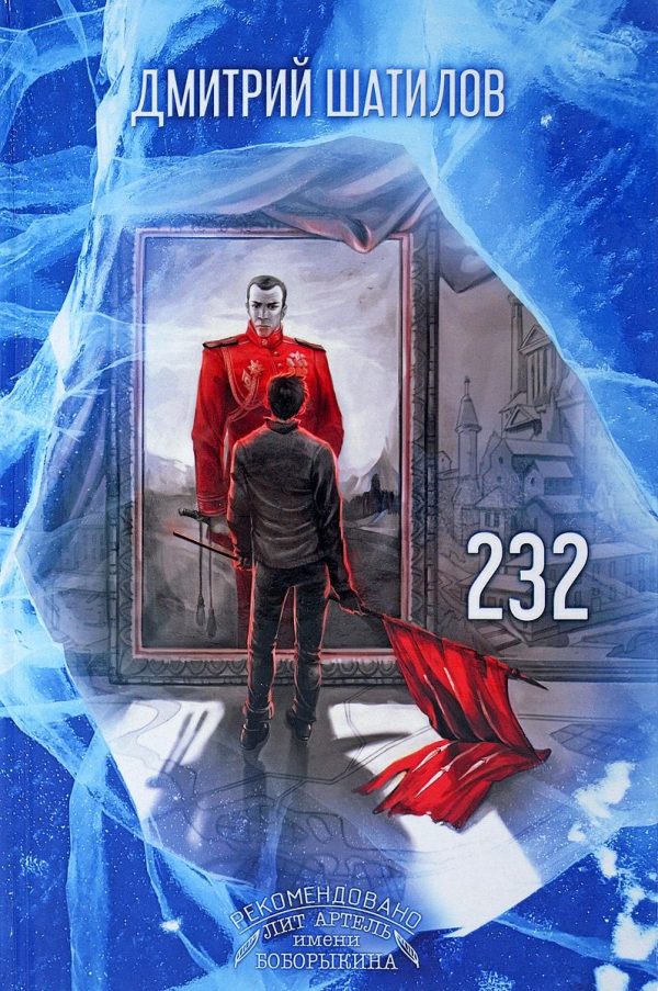Обложка книги «232 (СИ)»
