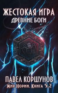 Обложка книги «Жестокая игра. Книга 5. Древние боги. Том 2 (СИ)»