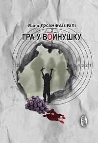 Обложка книги «Гра у войнушку»