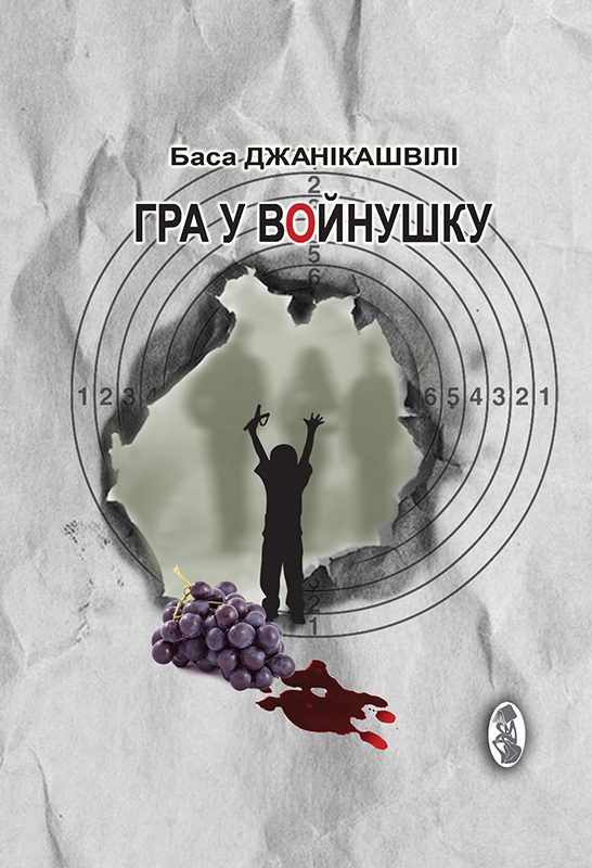 Обложка книги «Гра у войнушку»
