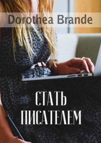 Обложка книги «Стать писателем»