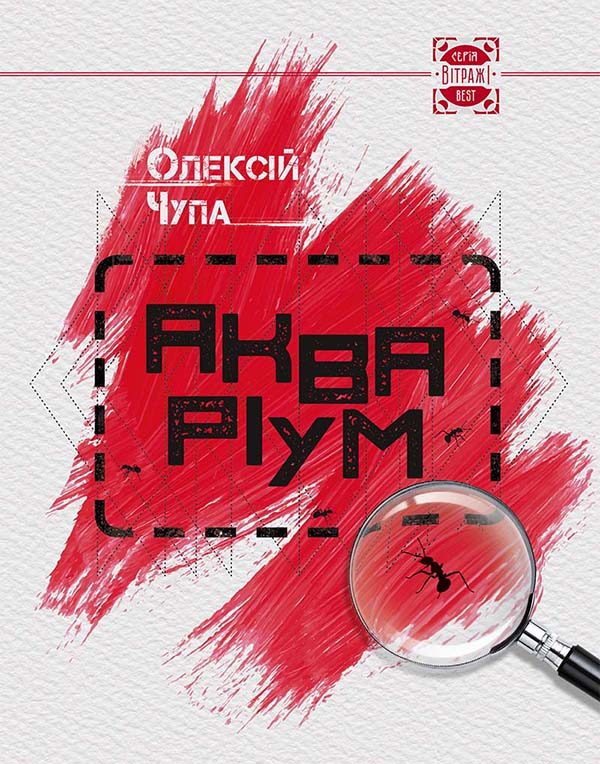 Обложка книги «Акваріум»