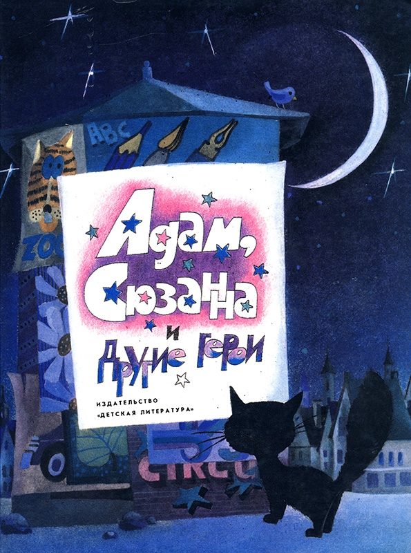 Обложка книги «Адам, Сюзанна и другие герои»