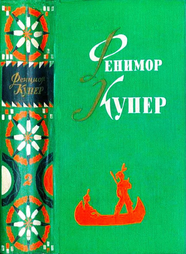 Обложка книги «Том 2. Следопыт. Пионеры»