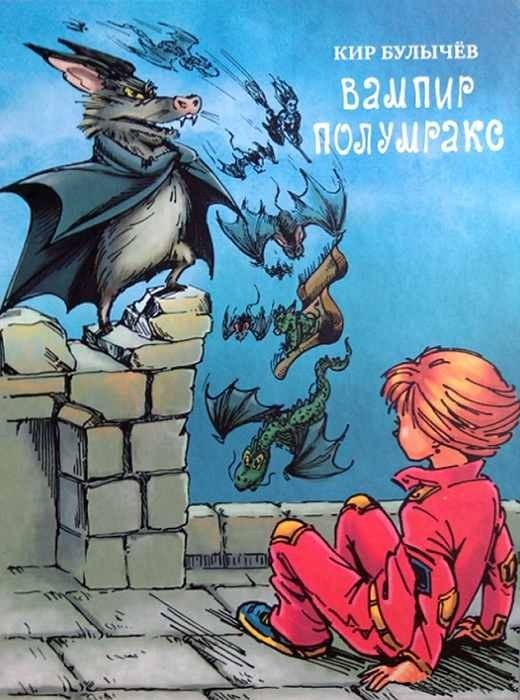 Обложка книги «Вампир Полумракс»