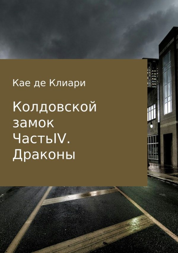 Обложка книги «Драконы»