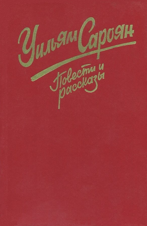 Обложка книги «Повести и рассказы»