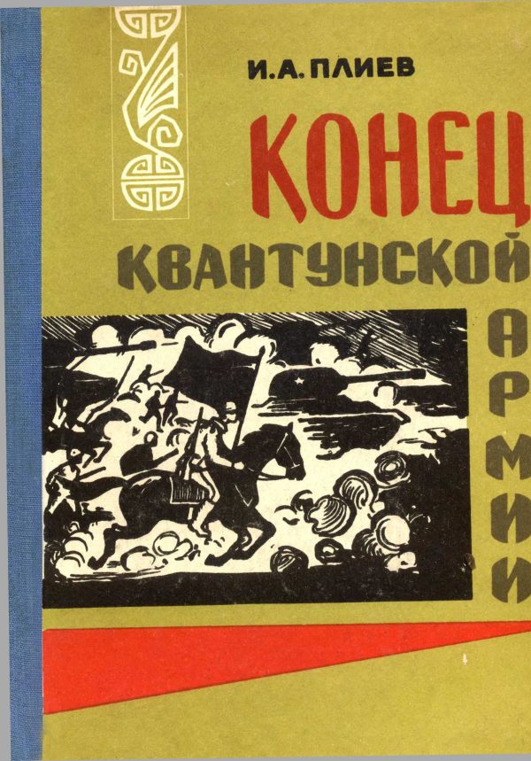 Обложка книги «Конец Квантунской армии»