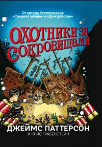 Обложка книги «Охотники за сокровищами»