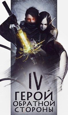 Обложка книги «Герой обратной стороны IV (СИ)»