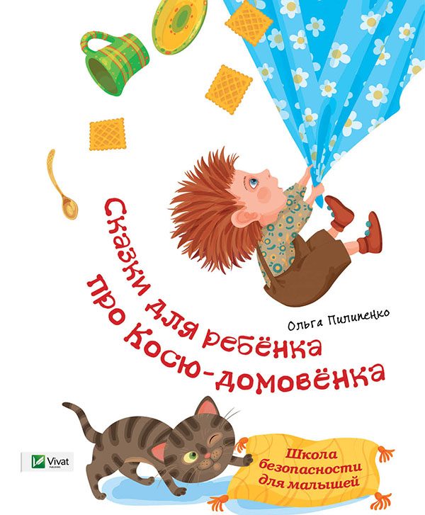 Обложка книги «Байки діточкам про Коська-домовичка. Школа безпеки для малюків»