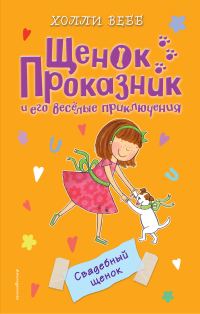 Обложка книги «Свадебный щенок»