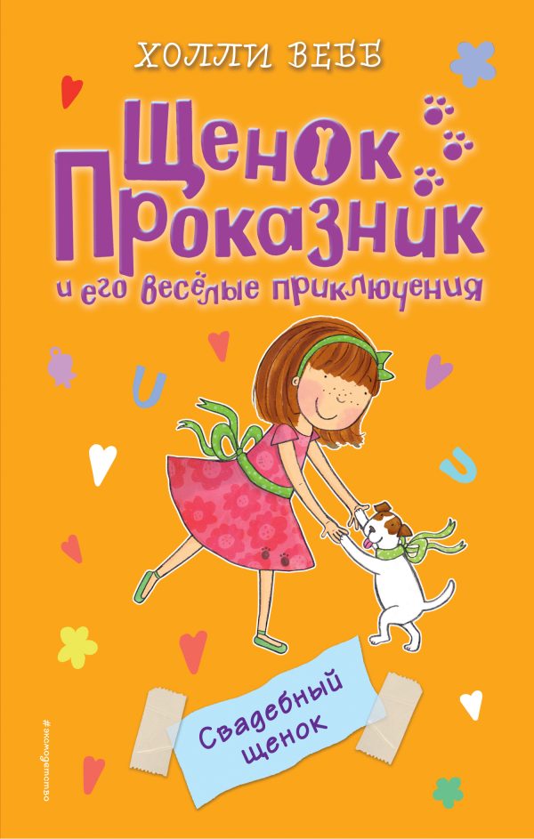 Обложка книги «Свадебный щенок»