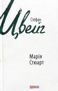 Обложка книги «Марія Стюарт»
