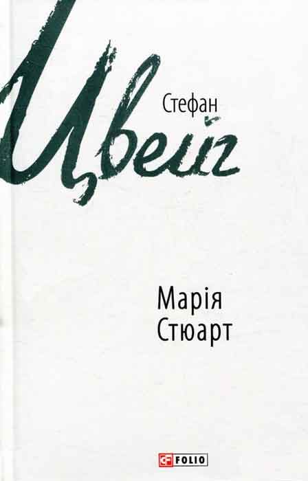 Обложка книги «Марія Стюарт»