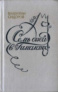 Обложка книги «Семь дней в Гималаях»