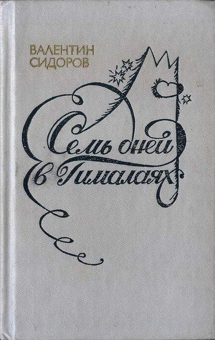 Обложка книги «Семь дней в Гималаях»