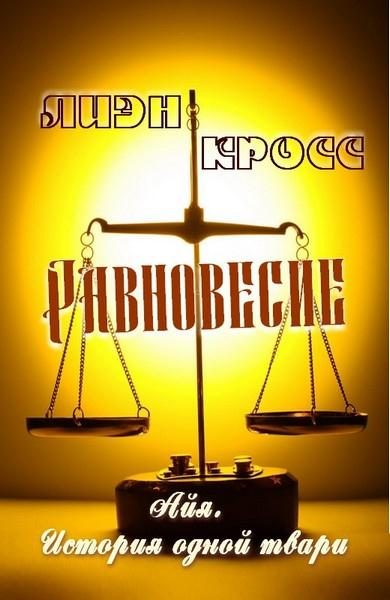 Обложка книги «Равновесие»