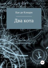 Обложка книги «Два кота (СИ)»