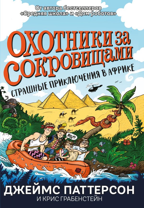 Обложка книги «Охотники за сокровищами. Страшные приключения в Африке»