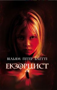 Обложка книги «Екзорцист»