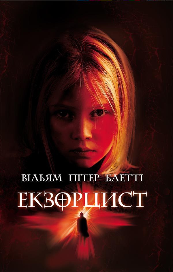 Обложка книги «Екзорцист»