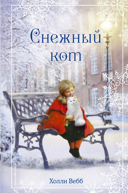 Обложка книги «Снежный кот»