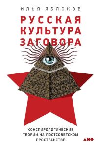 Обложка книги «Русская культура заговора. Конспирологические теории на постсоветском пространстве»