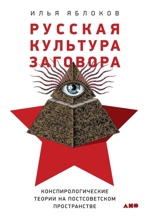 Обложка книги «Русская культура заговора. Конспирологические теории на постсоветском пространстве»