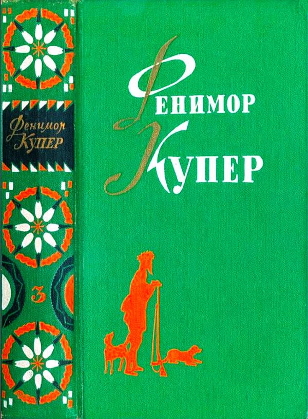 Обложка книги «Том 3. Прерия. Шпион»