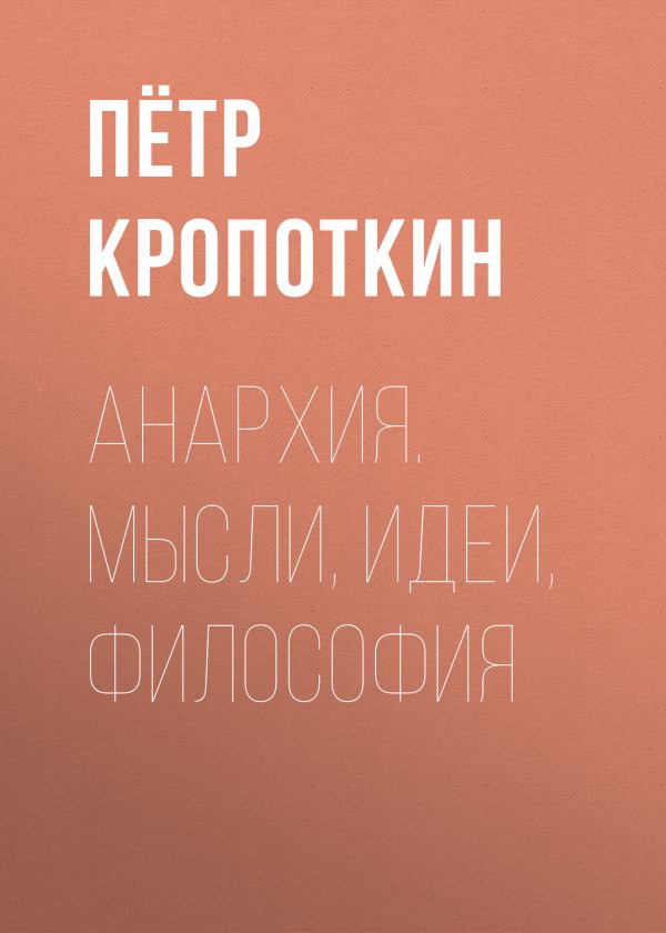 Обложка книги «Анархия. Мысли, идеи, философия»