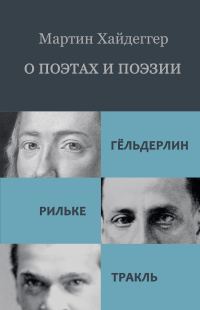 Обложка книги «О поэтах и поэзии: Гёльдерлин. Рильке. Тракль»