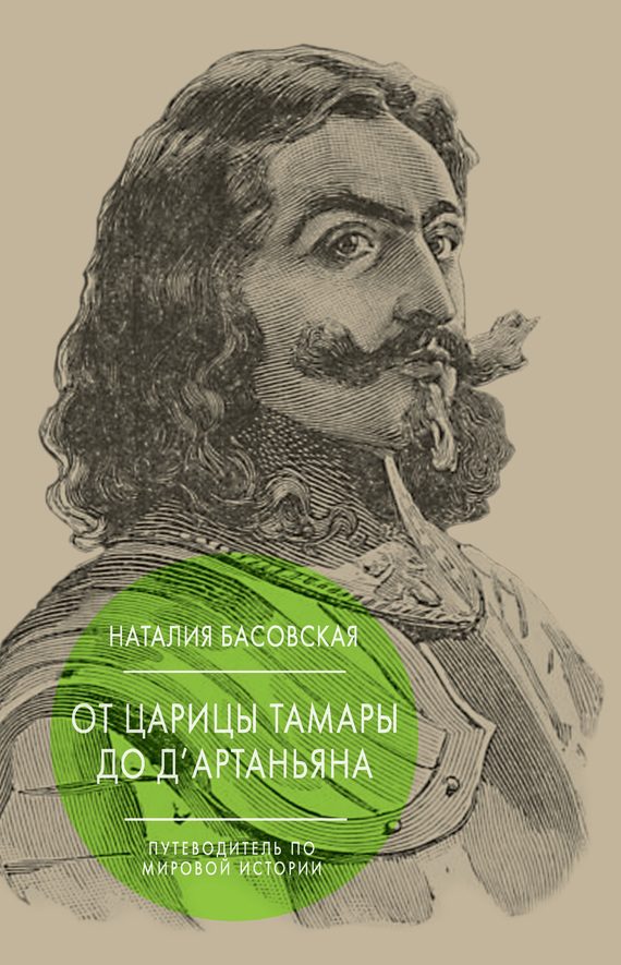 Обложка книги «От царицы Тамары до д’Артаньяна. Путеводитель по мировой истории»