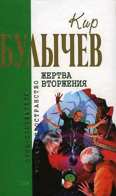 Обложка книги «Жертва вторжения»