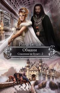 Обложка книги «Спасения не будет»