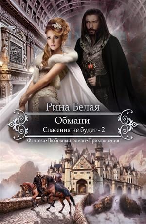 Обложка книги «Спасения не будет»