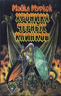 Обложка книги «Хроника Чёрных Клинков (Город Мечты. Несущий бурю)»