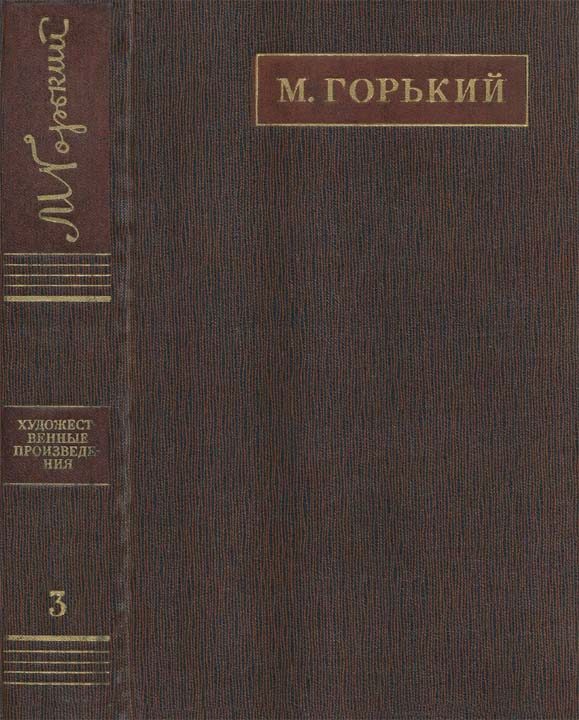 Обложка книги «Полное собрание сочинений. Том 3. Рассказы, очерки (1896-1897)»