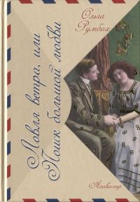 Обложка книги «Ловля ветра, или Поиск большой любви»