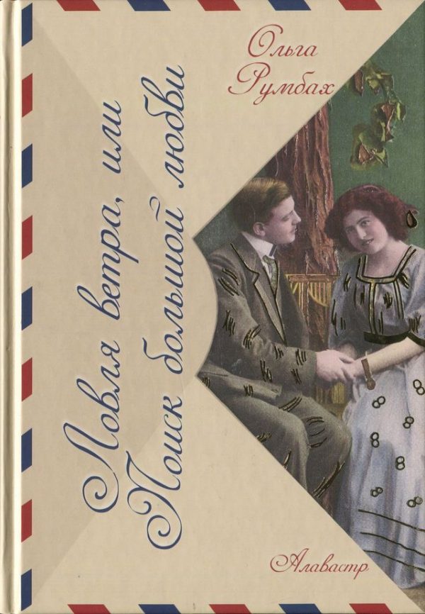 Обложка книги «Ловля ветра, или Поиск большой любви»